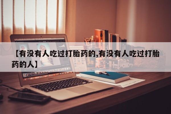 买打胎药米非司酮片流产药微信买【有没有人吃过打胎药的,有没有人吃过打胎药的人】