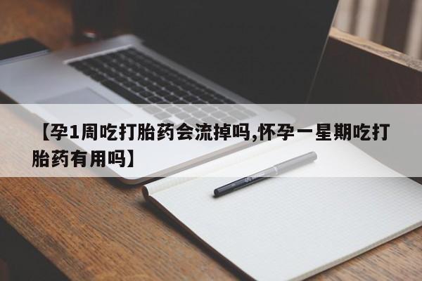 买打胎药米非司酮片流产药微信买【孕1周吃打胎药会流掉吗,怀孕一星期吃打胎药有用吗】