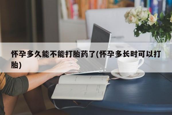 买打胎药米非司酮片流产药微信买怀孕多久能不能打胎药了(怀孕多长时可以打胎)