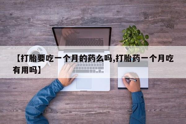 买打胎药米非司酮片流产药微信买资讯 第5页