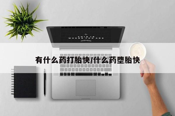 买打胎药米非司酮片流产药微信买有什么药打胎快/什么药堕胎快
