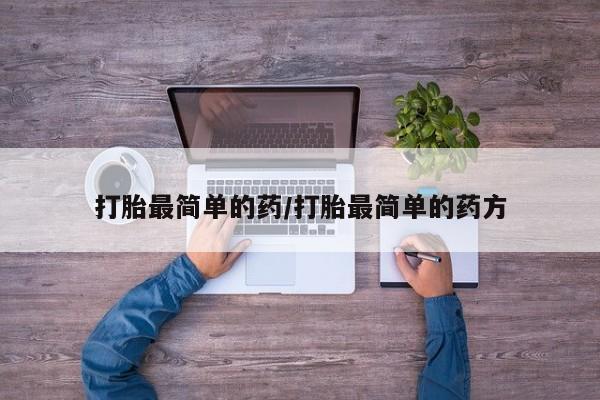 买打胎药米非司酮片流产药微信买打胎最简单的药/打胎最简单的药方