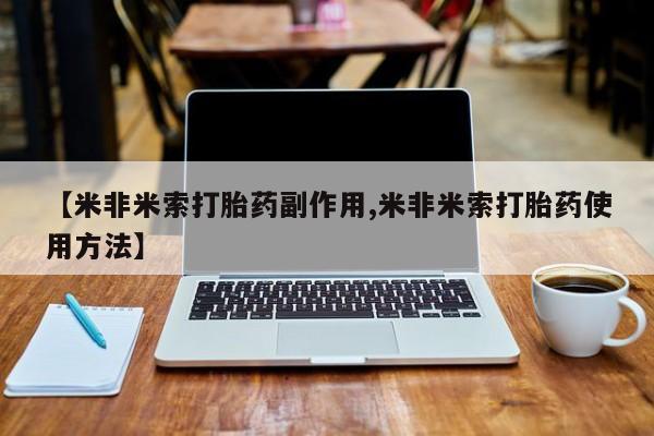 买打胎药米非司酮片流产药微信买【米非米索打胎药副作用,米非米索打胎药使用方法】