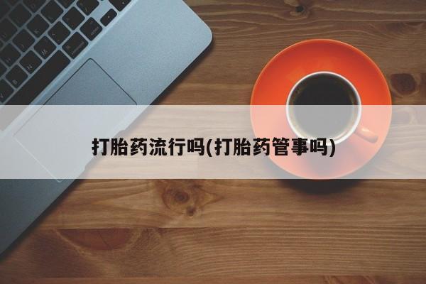 买打胎药米非司酮片流产药微信买打胎药流行吗(打胎药管事吗)