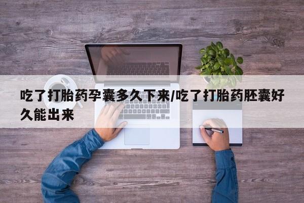 买打胎药米非司酮片流产药微信买吃了打胎药孕囊多久下来/吃了打胎药胚囊好久能出来