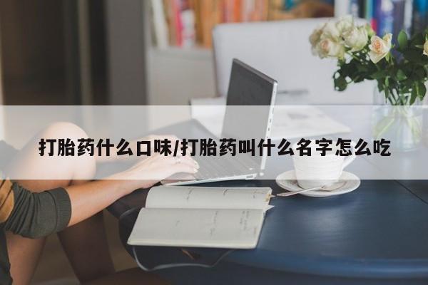 买打胎药米非司酮片流产药微信买打胎药什么口味/打胎药叫什么名字怎么吃