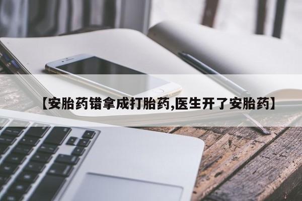 买打胎药米非司酮片流产药微信买【安胎药错拿成打胎药,医生开了安胎药】
