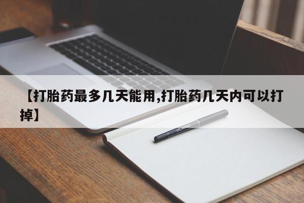 买打胎药米非司酮片流产药微信买【打胎药最多几天能用,打胎药几天内可以打掉】