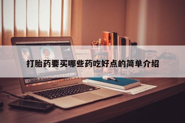 买打胎药米非司酮片流产药微信买打胎药要买哪些药吃好点的简单介绍