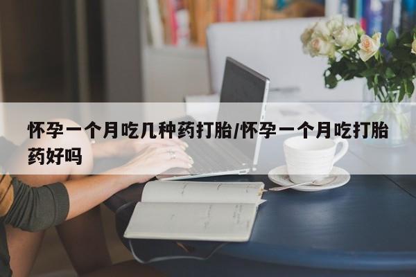 买打胎药米非司酮片流产药微信买怀孕一个月吃几种药打胎/怀孕一个月吃打胎药好吗