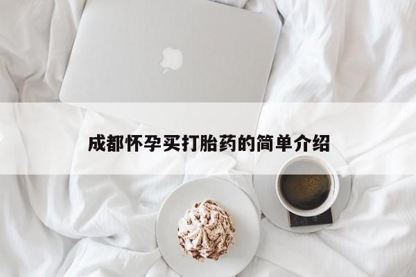 买打胎药米非司酮片流产药微信买成都怀孕买打胎药的简单介绍