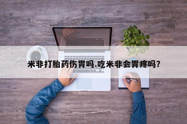 买打胎药米非司酮片流产药微信买米非打胎药伤胃吗.吃米非会胃疼吗？