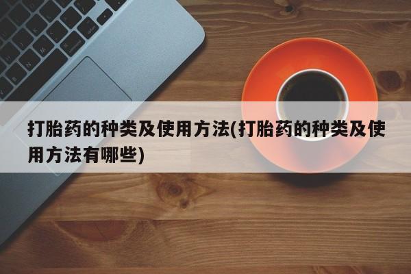 买打胎药米非司酮片流产药微信买打胎药的种类及使用方法(打胎药的种类及使用方法有哪些)