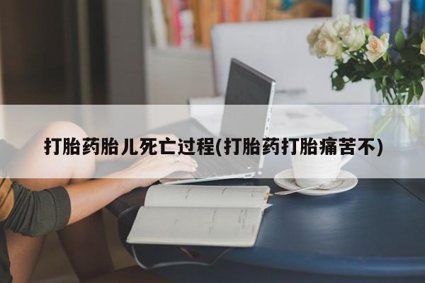 买打胎药米非司酮片流产药微信买打胎药胎儿死亡过程(打胎药打胎痛苦不)