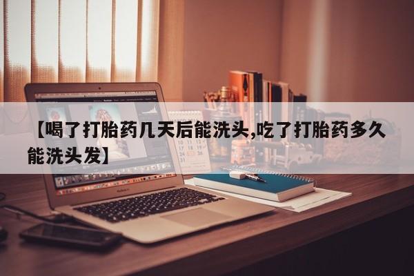 买打胎药米非司酮片流产药微信买【喝了打胎药几天后能洗头,吃了打胎药多久能洗头发】