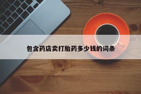 买打胎药米非司酮片流产药微信买包含药店卖打胎药多少钱的词条