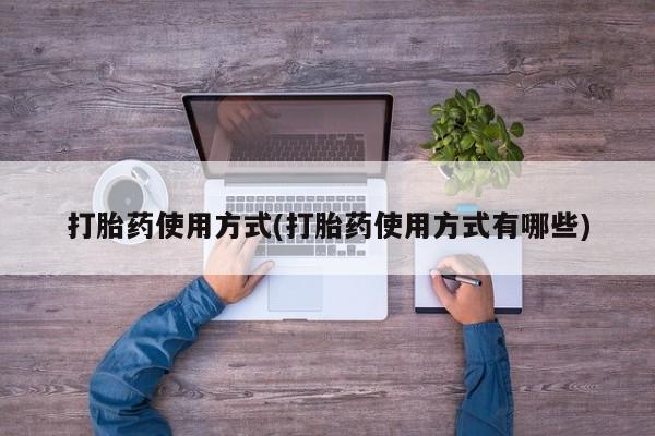 买打胎药米非司酮片流产药微信买打胎药使用方式(打胎药使用方式有哪些)