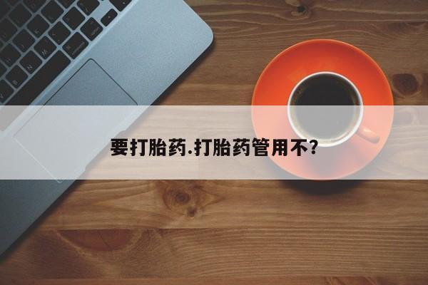 买打胎药米非司酮片流产药微信买要打胎药.打胎药管用不？