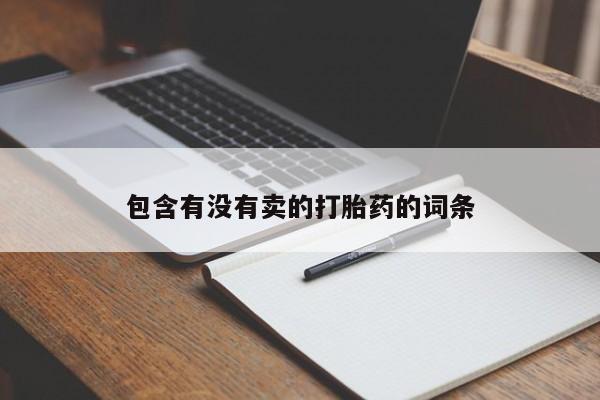 买打胎药米非司酮片流产药微信买包含有没有卖的打胎药的词条