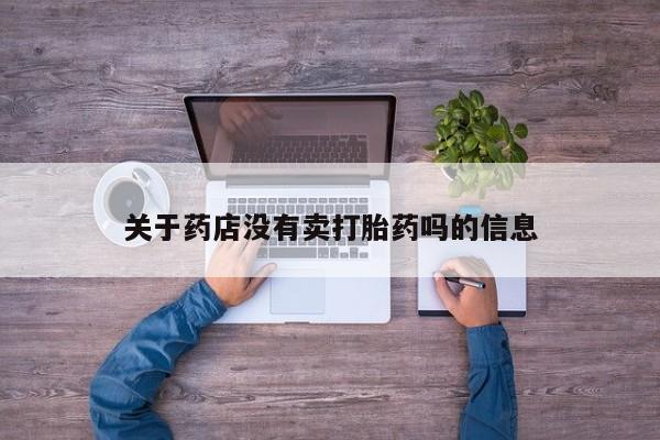 买打胎药米非司酮片流产药微信买关于药店没有卖打胎药吗的信息