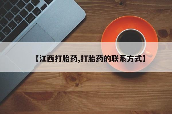 买打胎药米非司酮片流产药微信买【江西打胎药,打胎药的联系方式】
