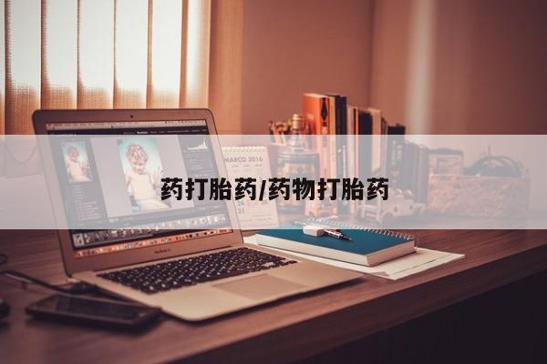 买打胎药米非司酮片流产药微信买药打胎药/药物打胎药