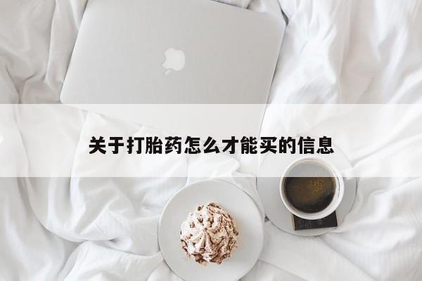 买打胎药米非司酮片流产药微信买关于打胎药怎么才能买的信息