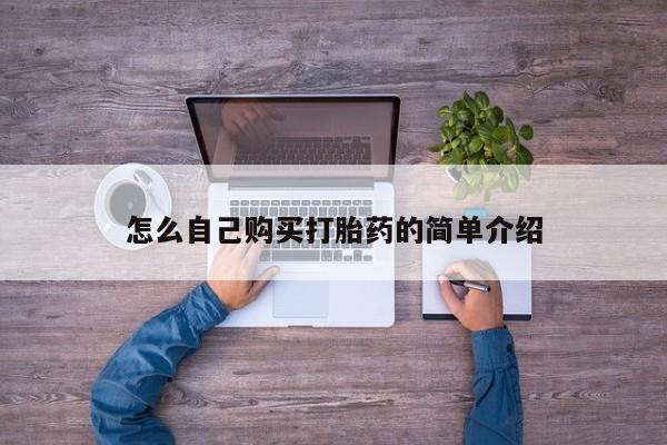 买打胎药米非司酮片流产药微信买怎么自己购买打胎药的简单介绍