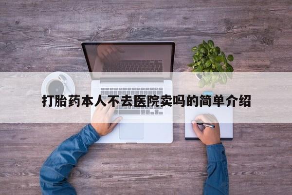 买打胎药米非司酮片流产药微信买打胎药本人不去医院卖吗的简单介绍