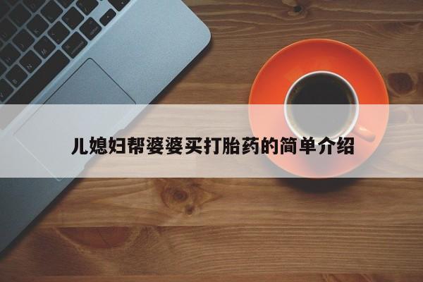 买打胎药米非司酮片流产药微信买儿媳妇帮婆婆买打胎药的简单介绍