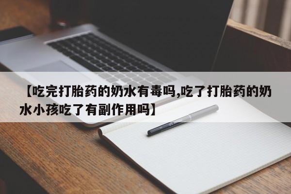 买打胎药米非司酮片流产药微信买【吃完打胎药的奶水有毒吗,吃了打胎药的奶水小孩吃了有副作用吗】